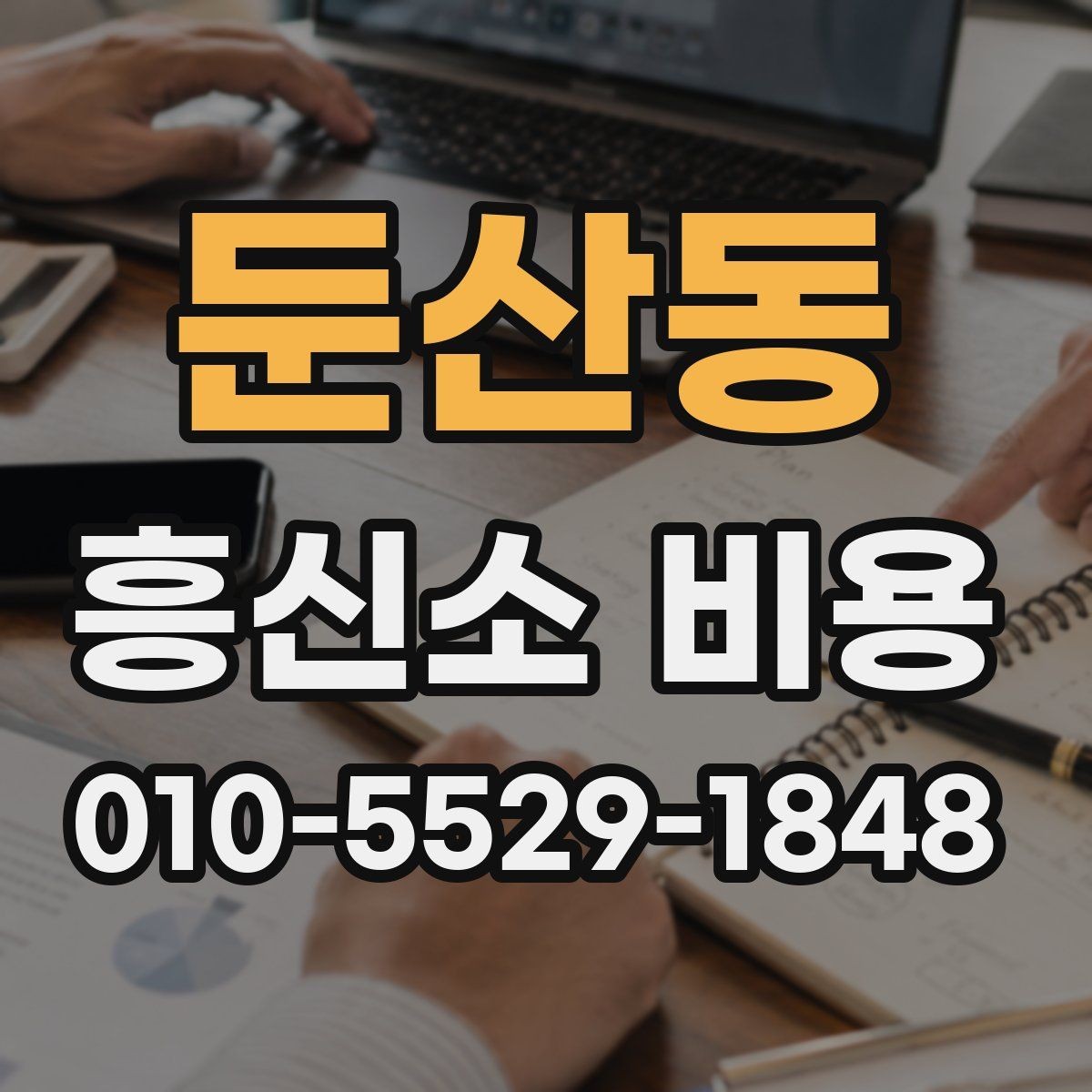 둔산동 흥신소 비용 문의 시 알아두면 좋은 기본 항목