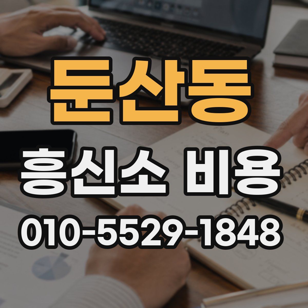 둔산동 흥신소 비용