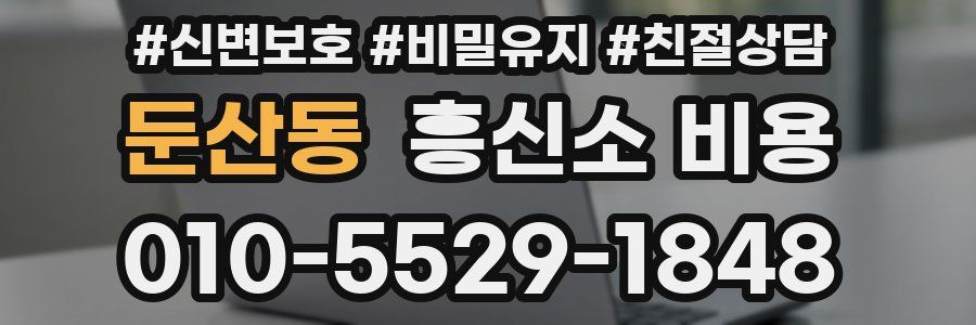 둔산동 흥신소 비용