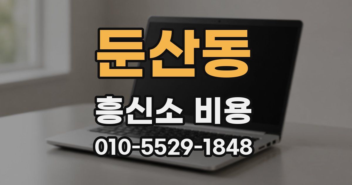 둔산동 흥신소 비용