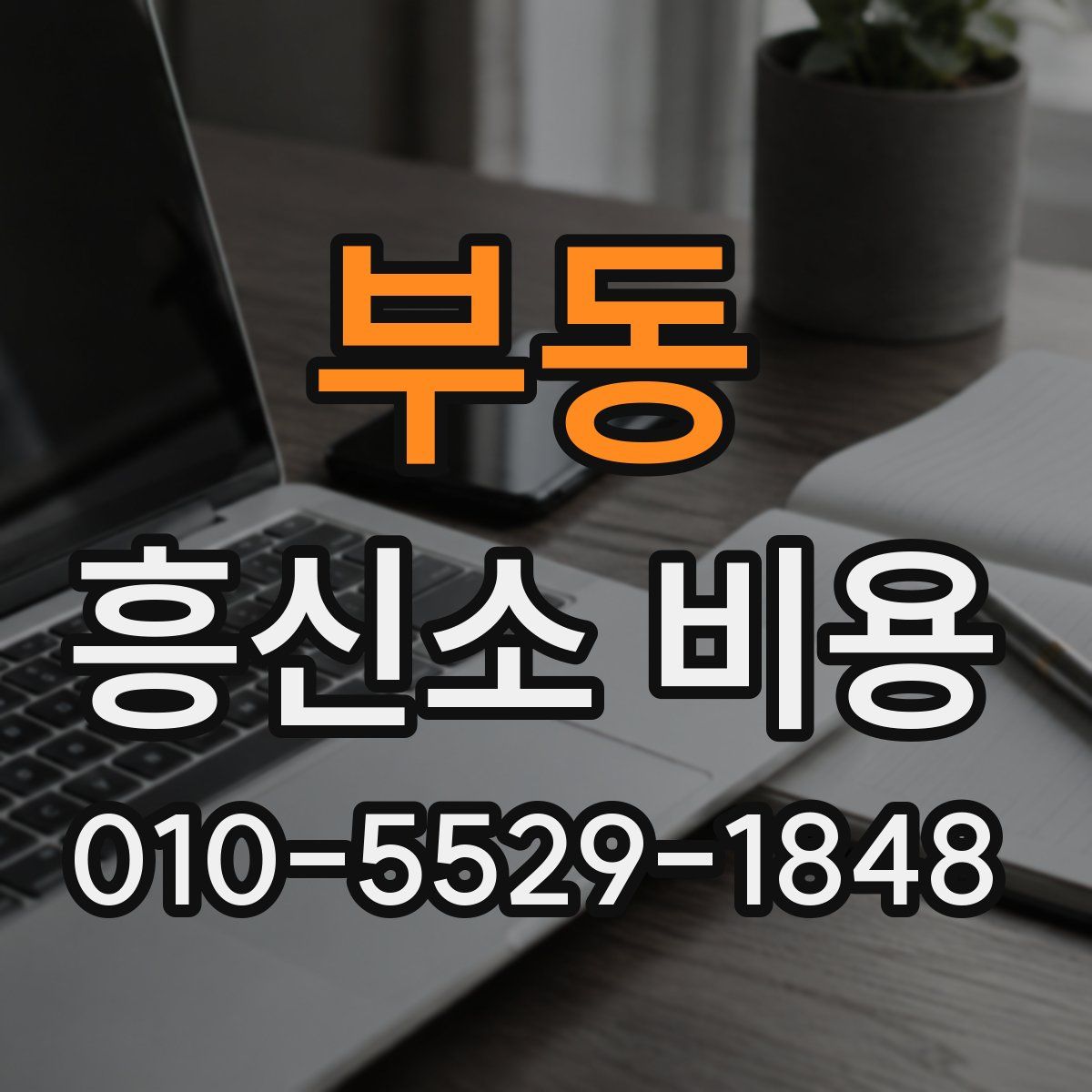 부동 흥신소 비용