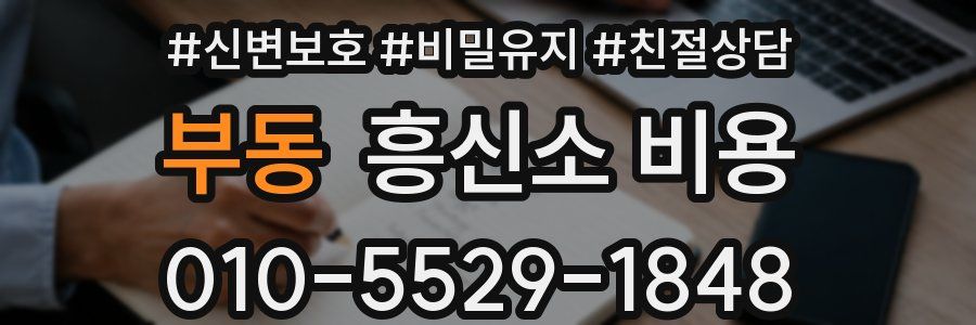 부동 흥신소 비용