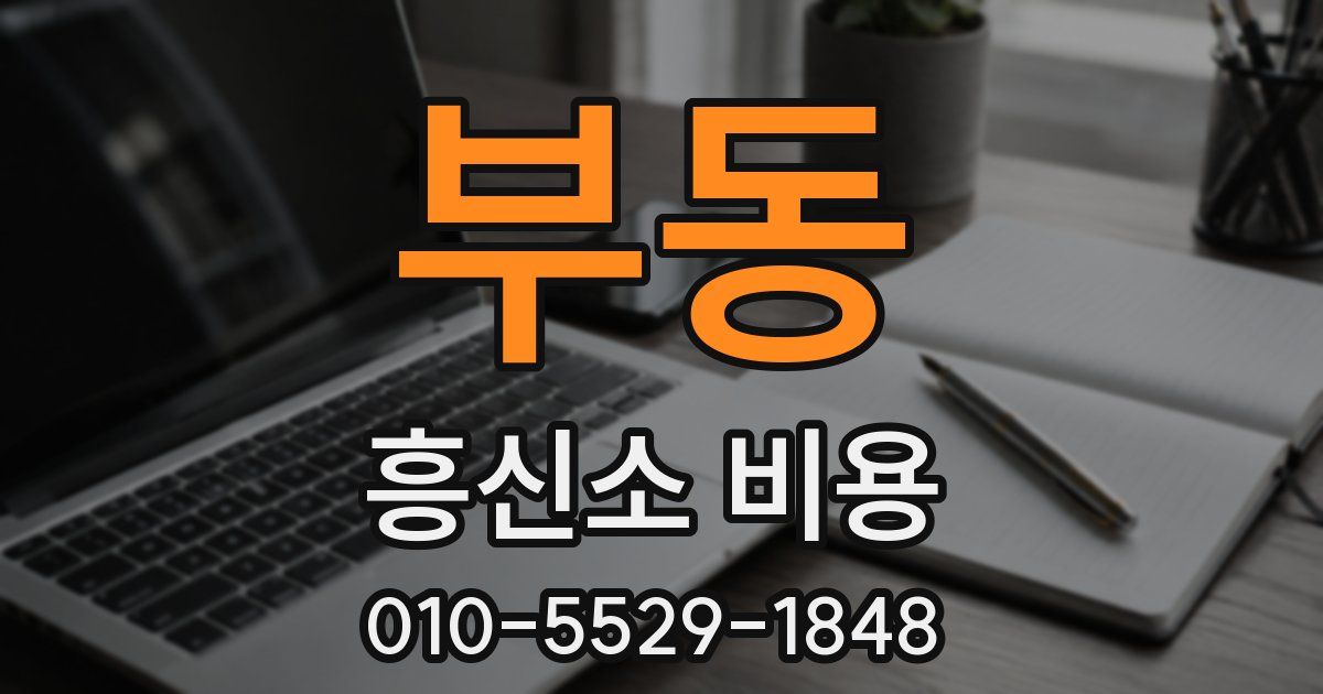 부동 흥신소 비용