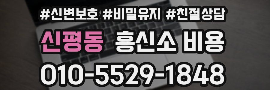 신평동 흥신소 비용