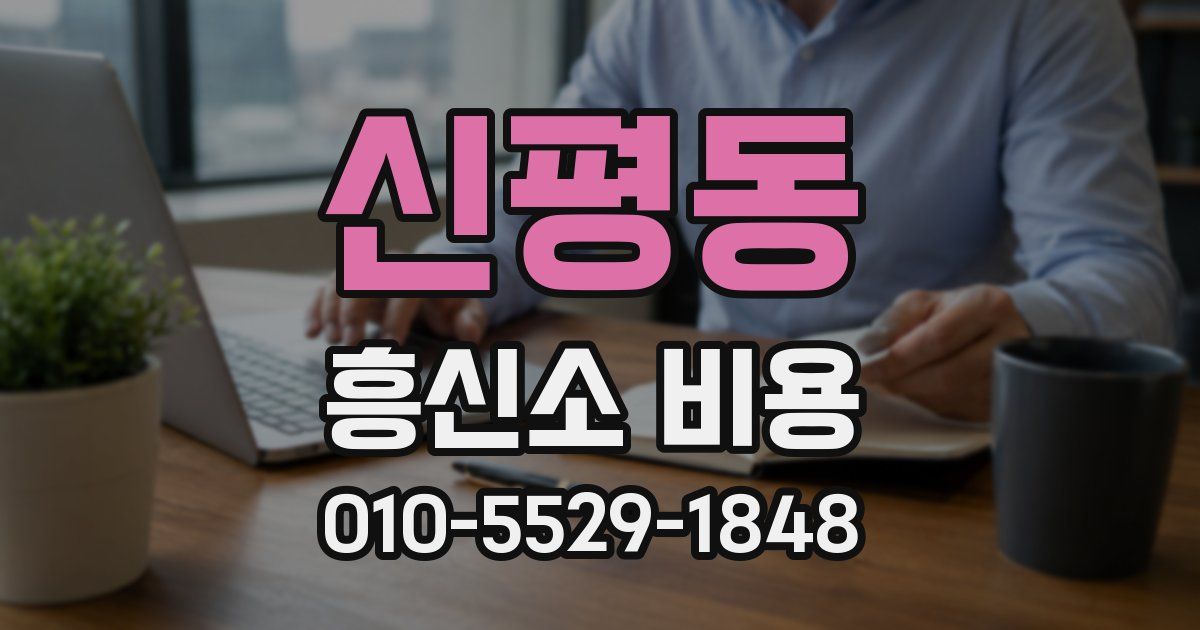 신평동 흥신소 비용