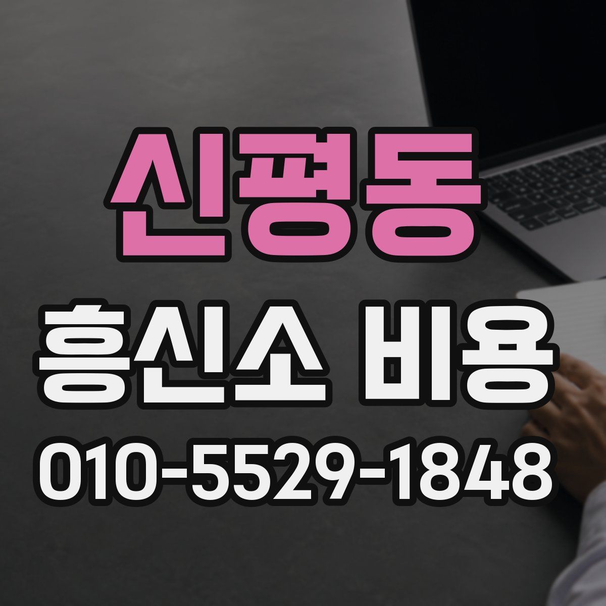 신평동 흥신소 비용