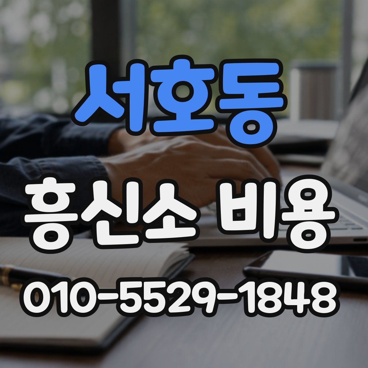 서호동 흥신소 비용