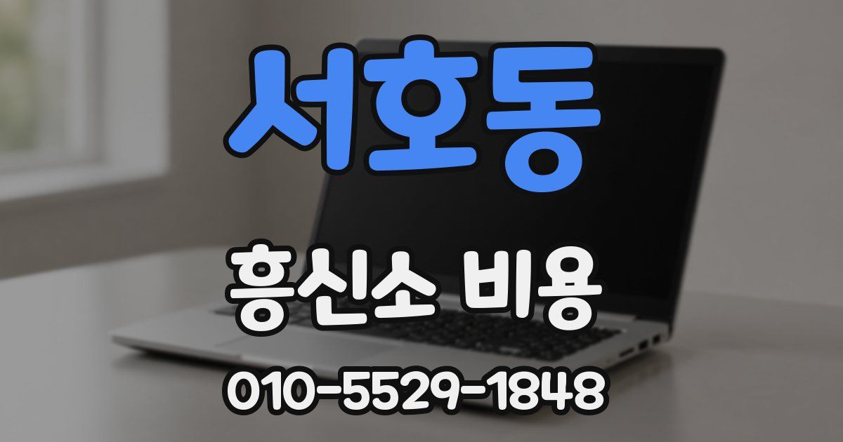 서호동 흥신소 비용