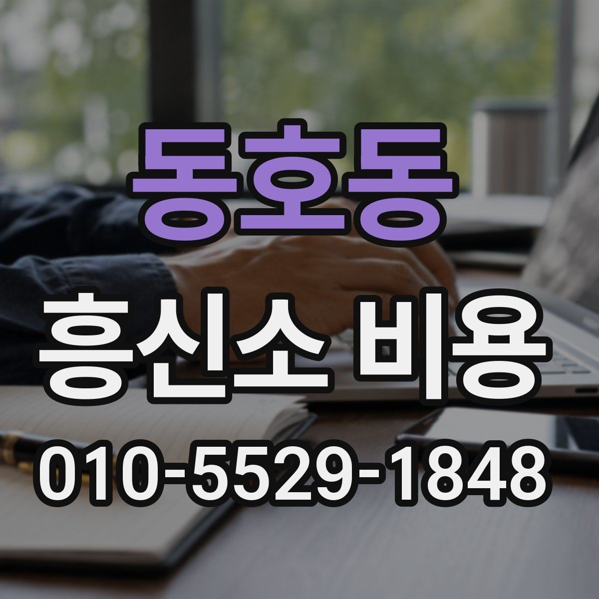 동호동 흥신소 비용 상담에서 꼭 물어볼 내용