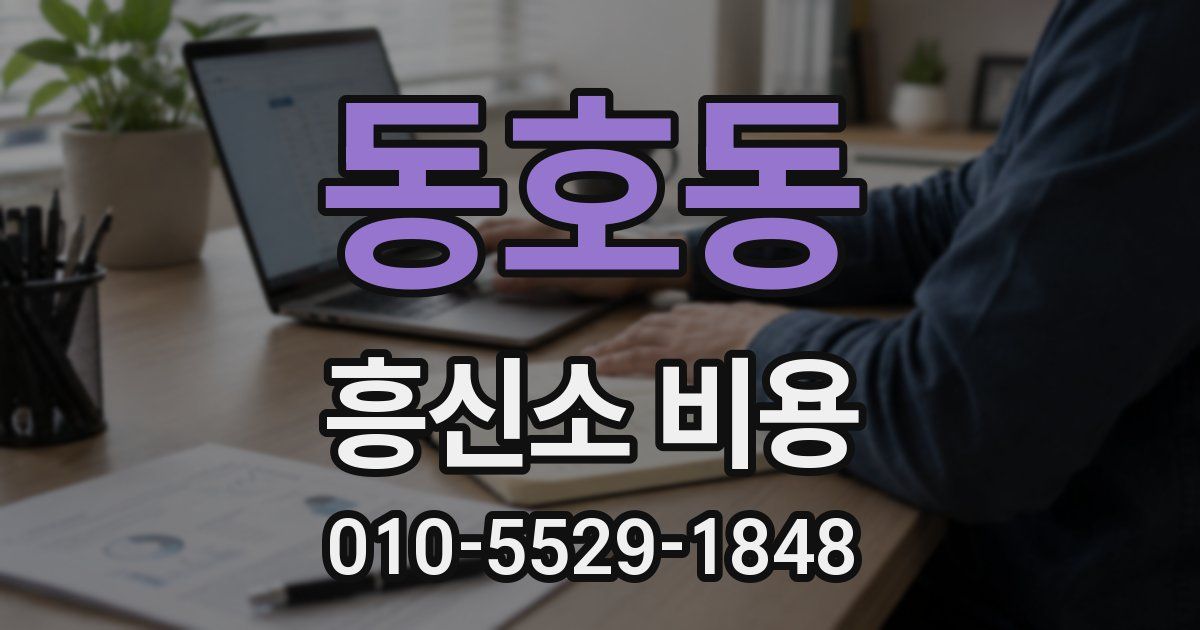동호동 흥신소 비용