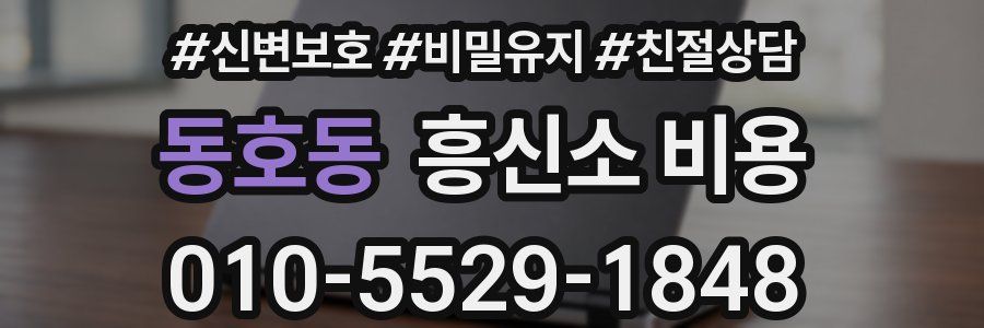 동호동 흥신소 비용