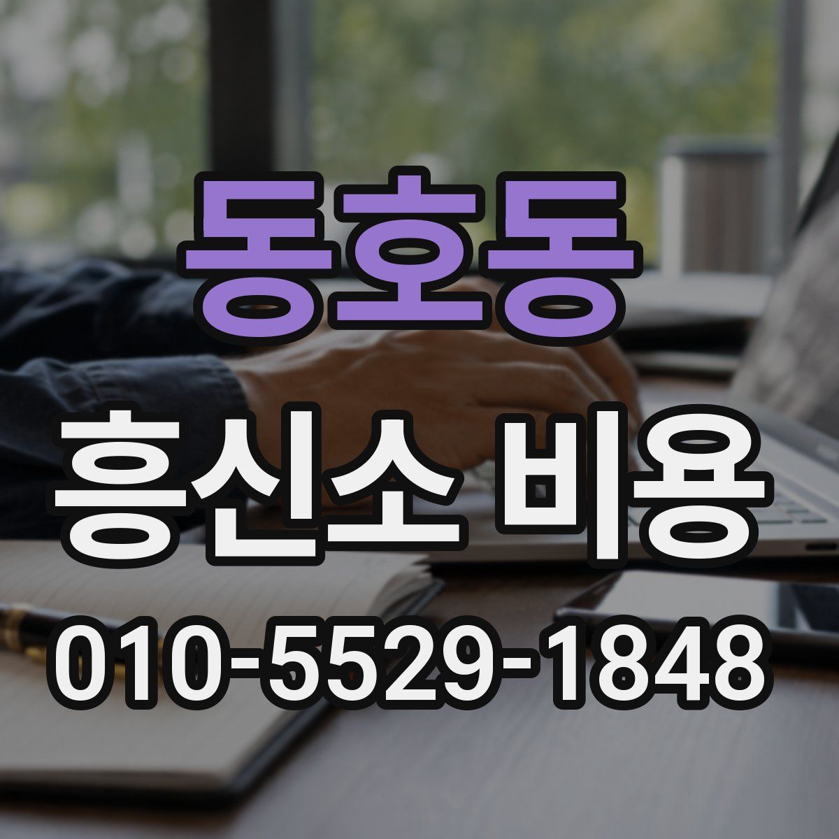 동호동 흥신소 비용