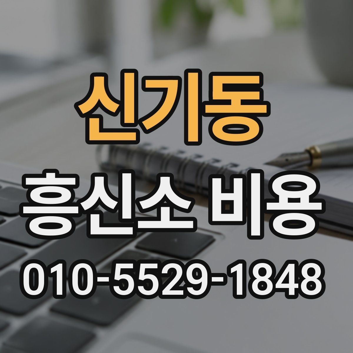 신기동 흥신소 비용 안내를 실용적으로 읽는 방법
