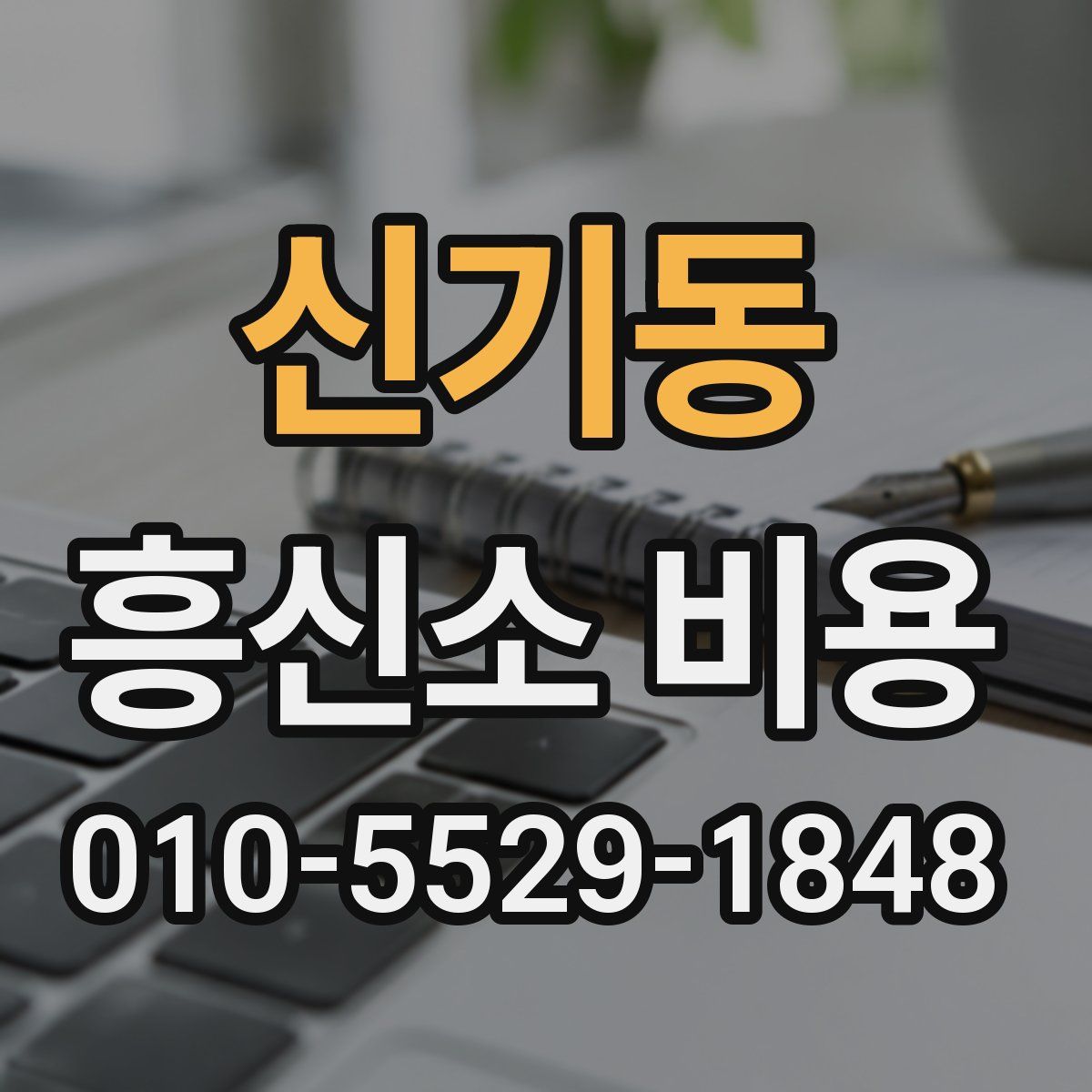 신기동 흥신소 비용
