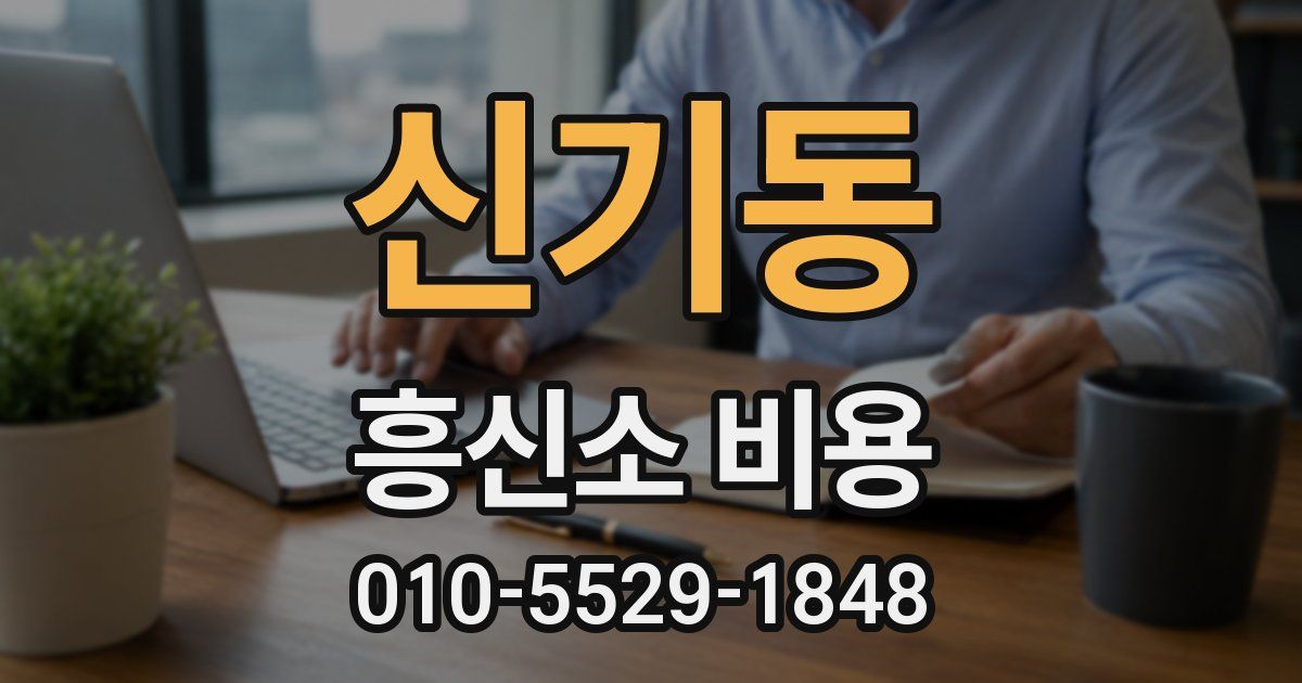 신기동 흥신소 비용