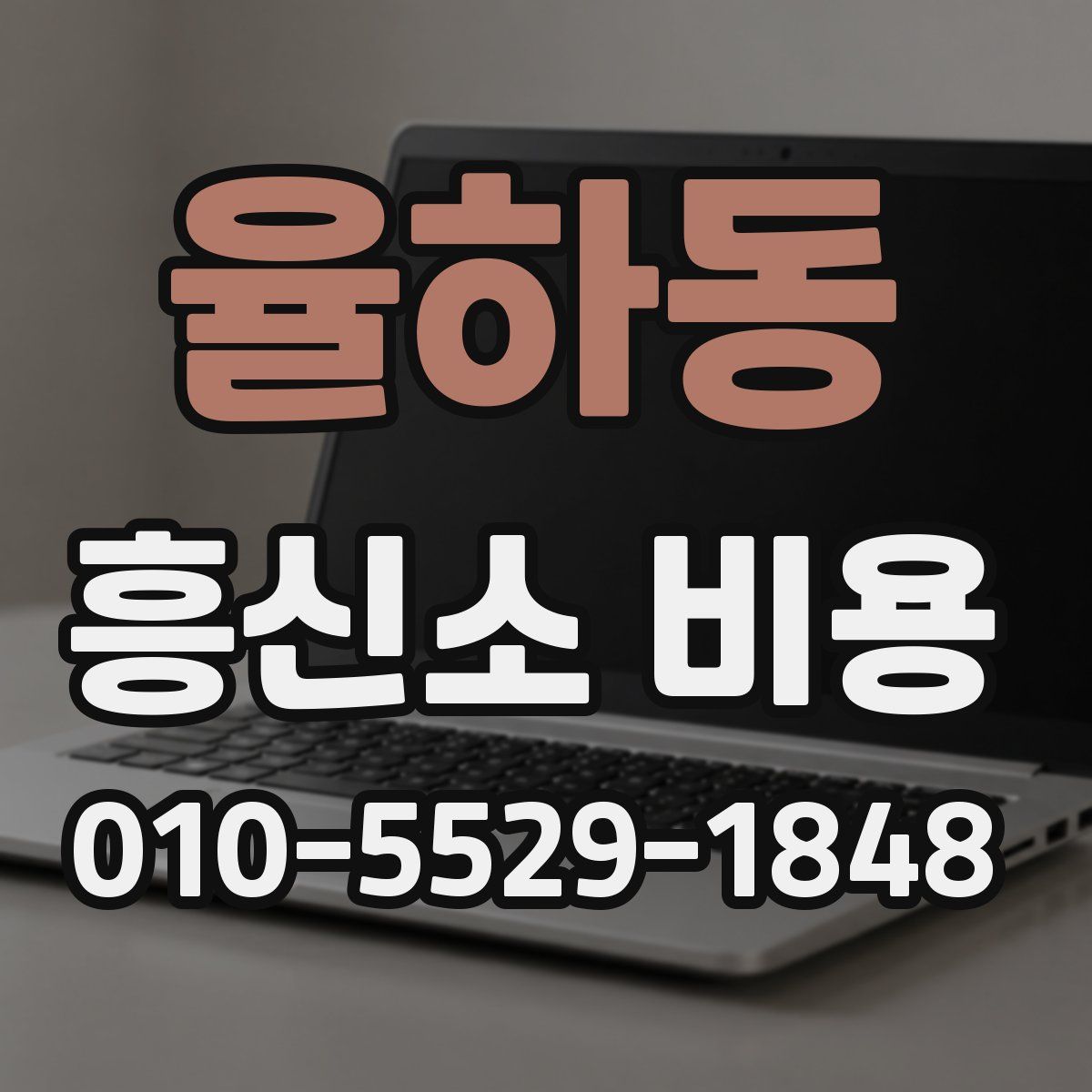율하동 흥신소 비용