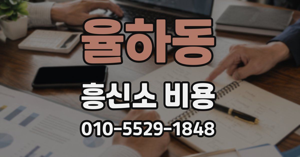 율하동 흥신소 비용