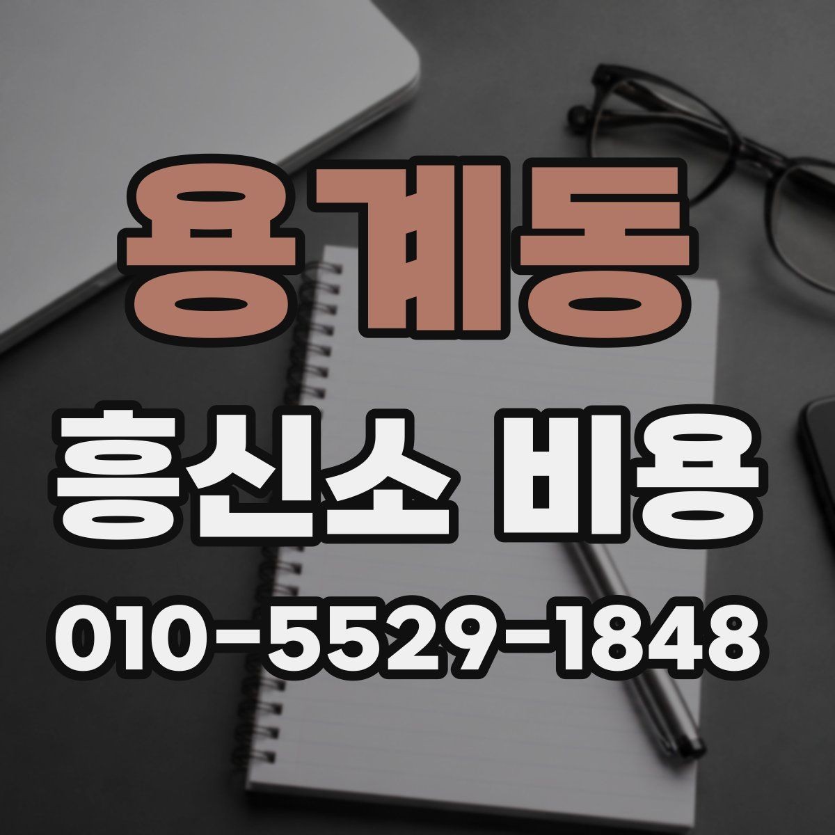 용계동 흥신소 비용 관련 정보를 비교하는 기준
