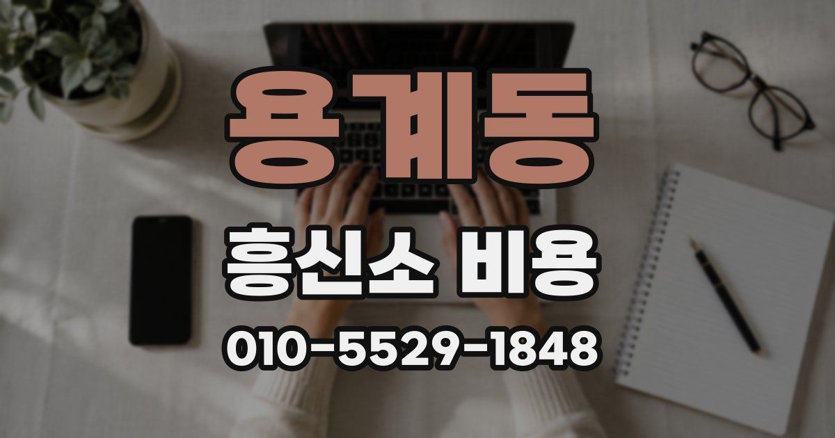 용계동 흥신소 비용