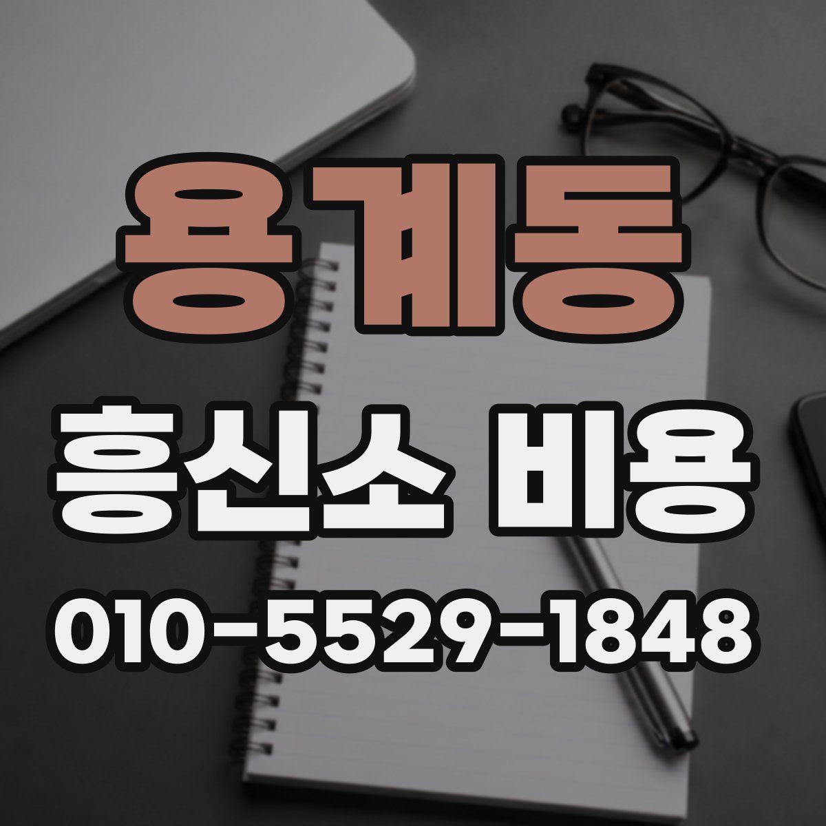 용계동 흥신소 비용