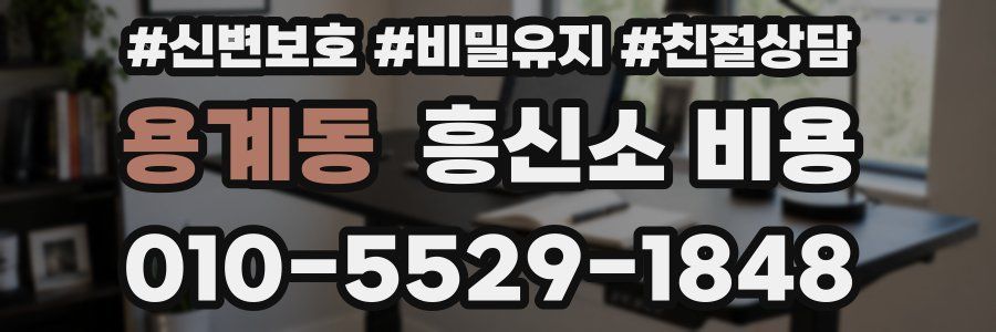 용계동 흥신소 비용