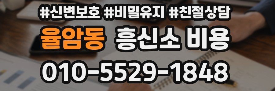 율암동 흥신소 비용