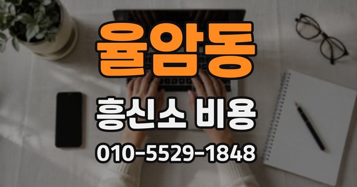 율암동 흥신소 비용