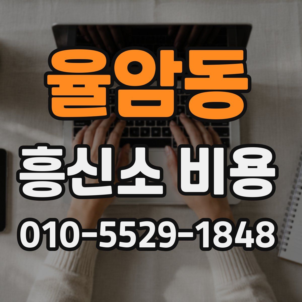 율암동 흥신소 비용