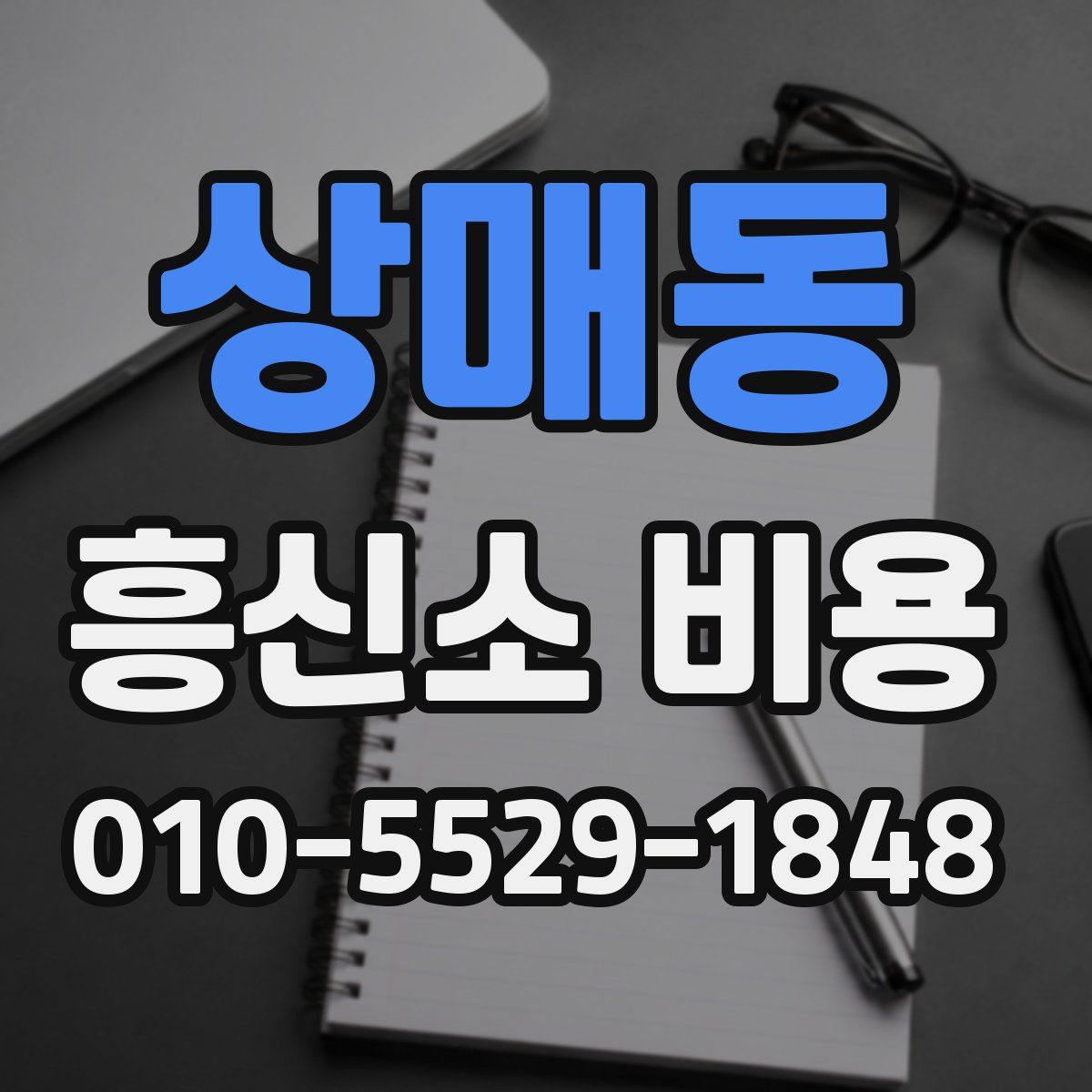 상매동 흥신소 비용