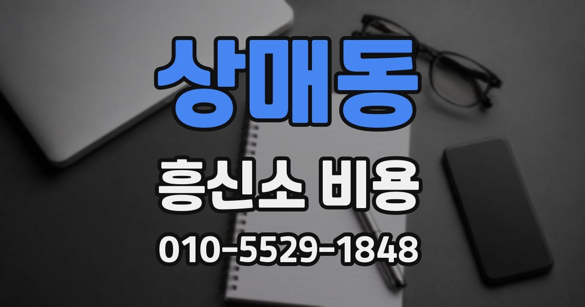 상매동 흥신소 비용