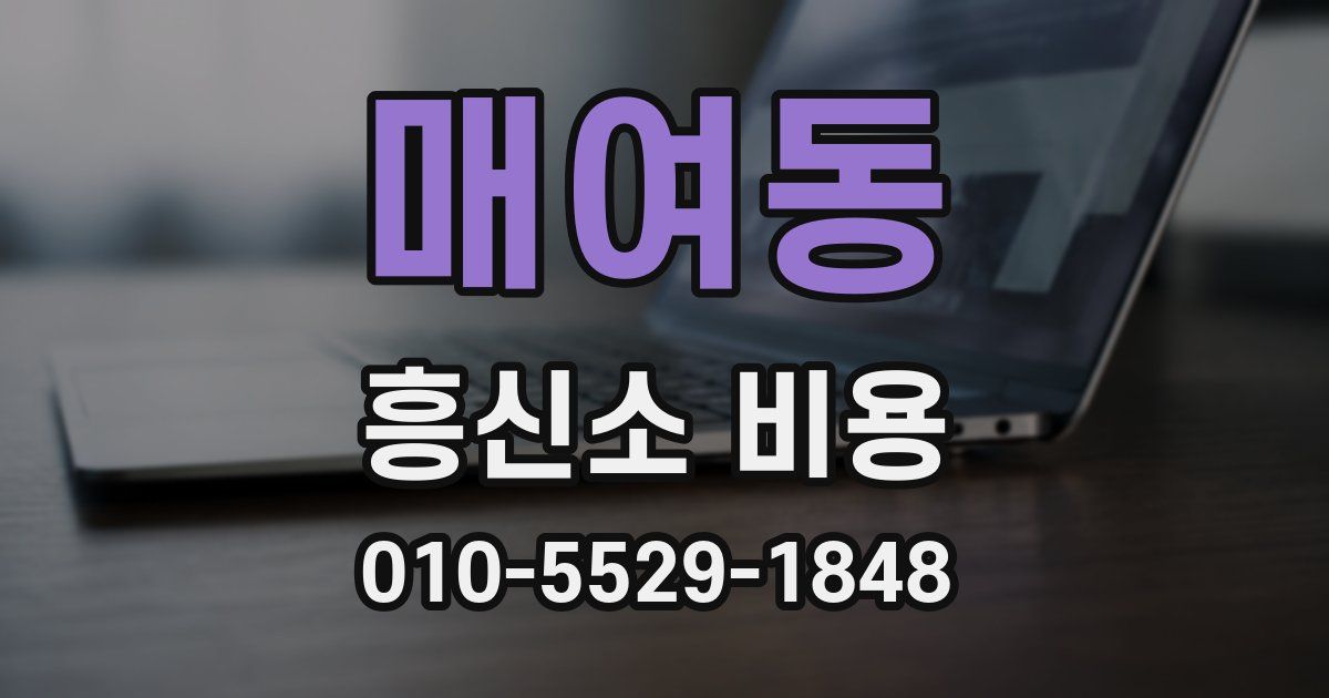 매여동 흥신소 비용