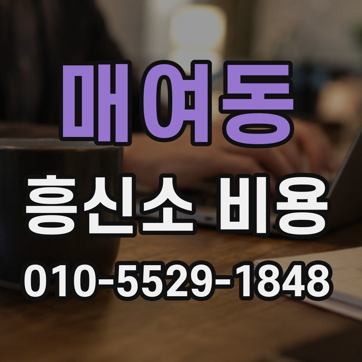 매여동 흥신소 비용