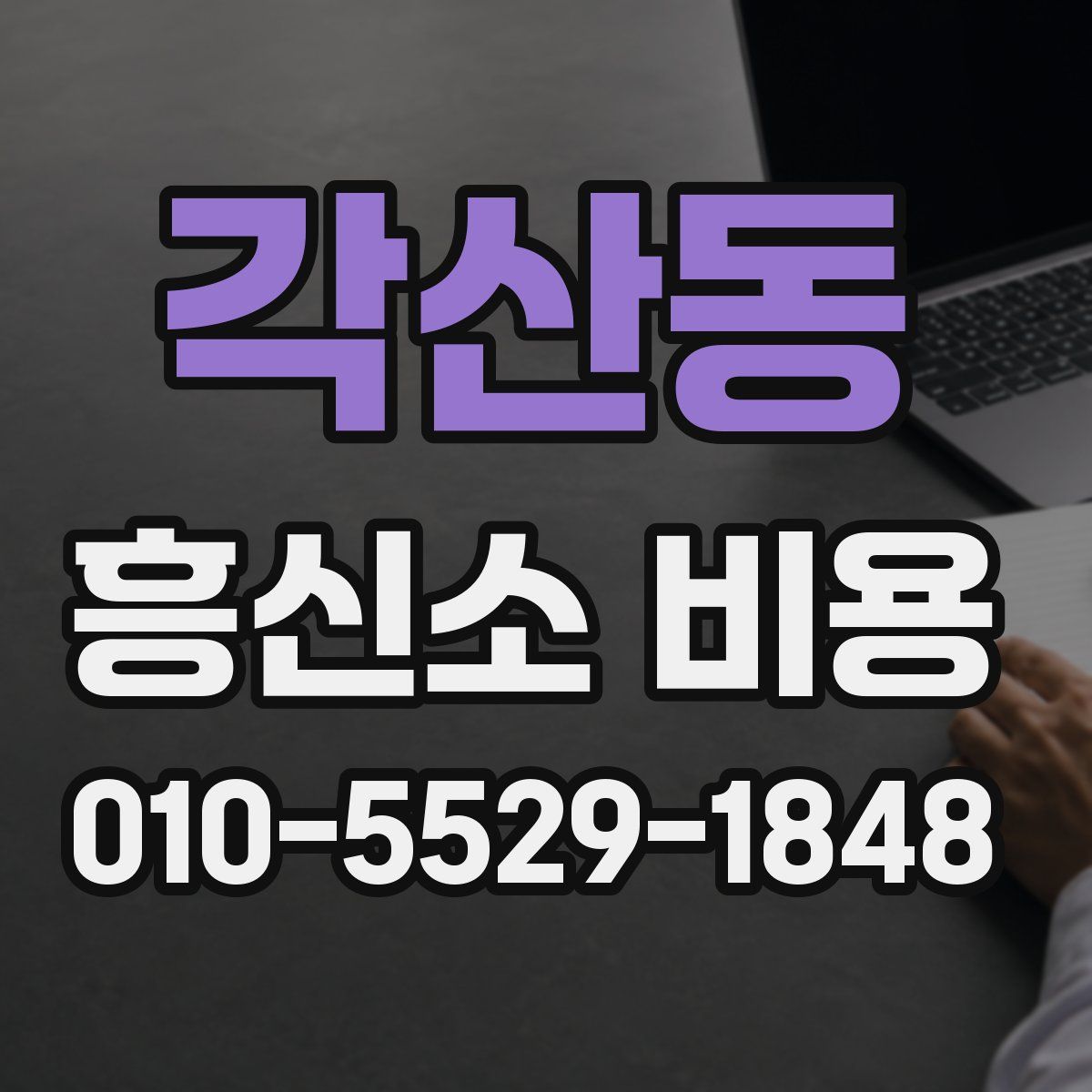 각산동 흥신소 비용