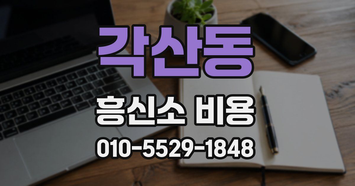 각산동 흥신소 비용
