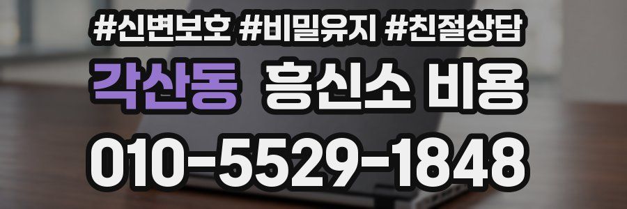 각산동 흥신소 비용