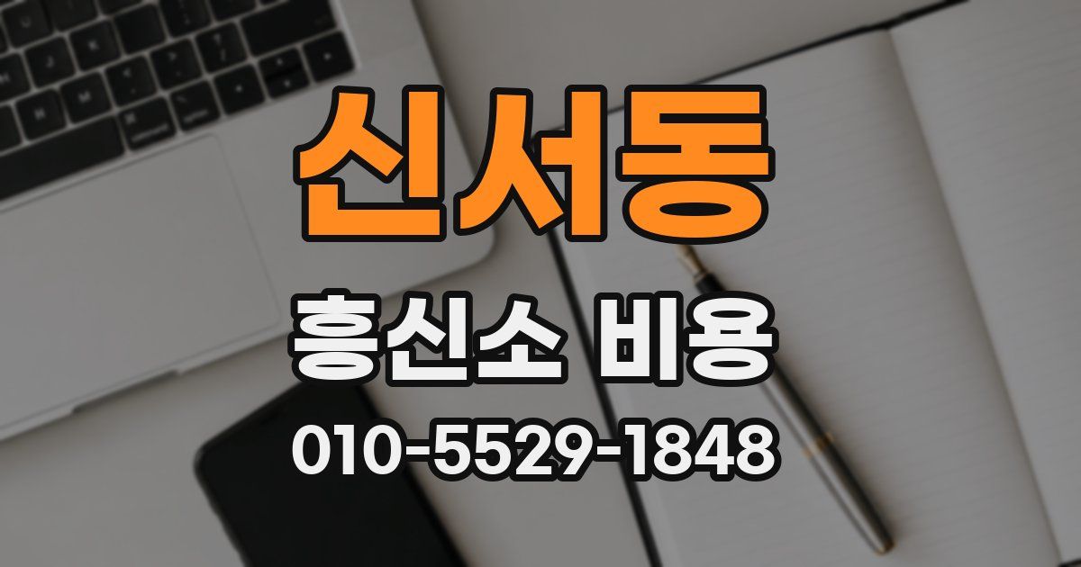 신서동 흥신소 비용