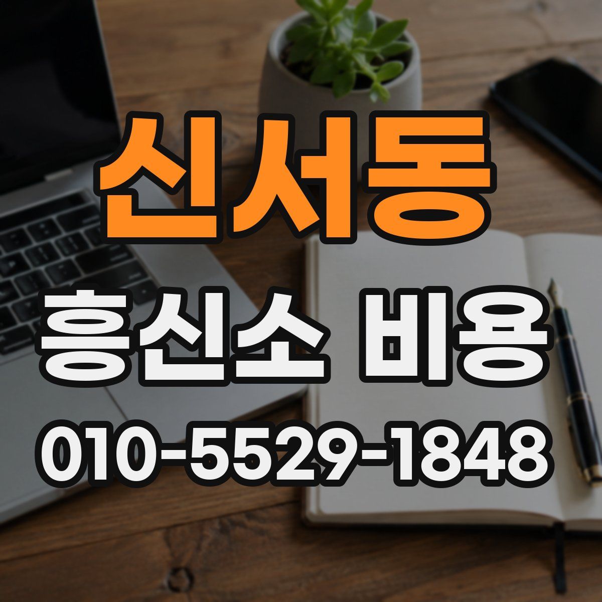 신서동 흥신소 비용