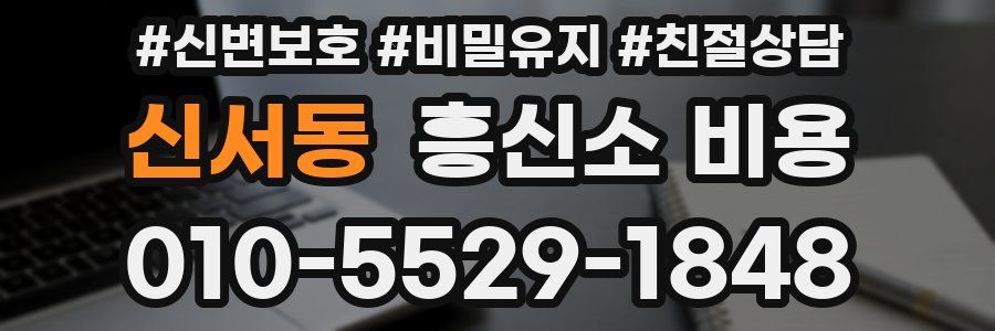 신서동 흥신소 비용