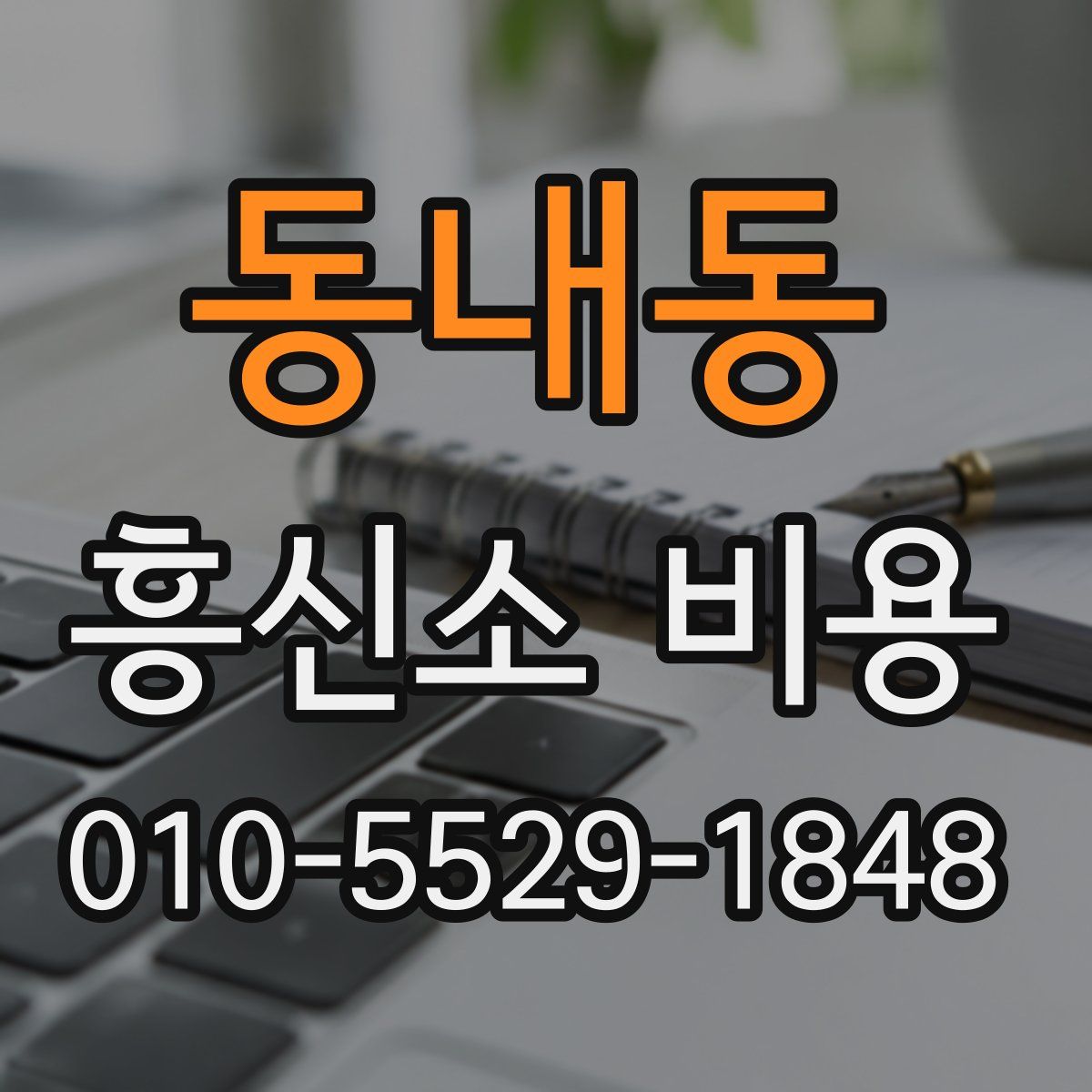 동내동 흥신소 비용
