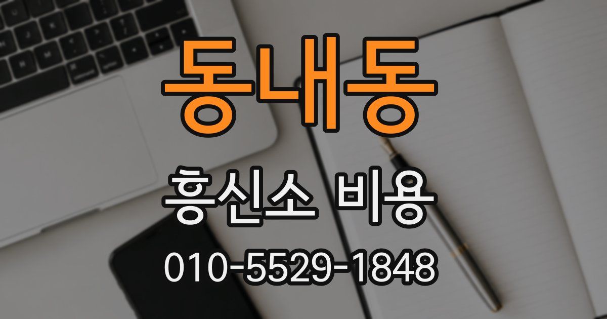동내동 흥신소 비용