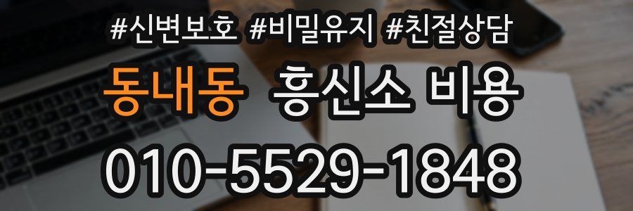 동내동 흥신소 비용