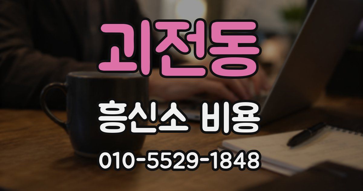 괴전동 흥신소 비용