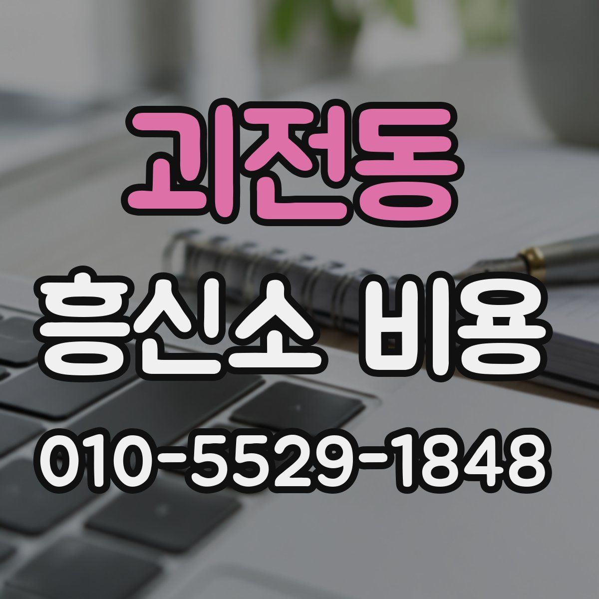 괴전동 흥신소 비용