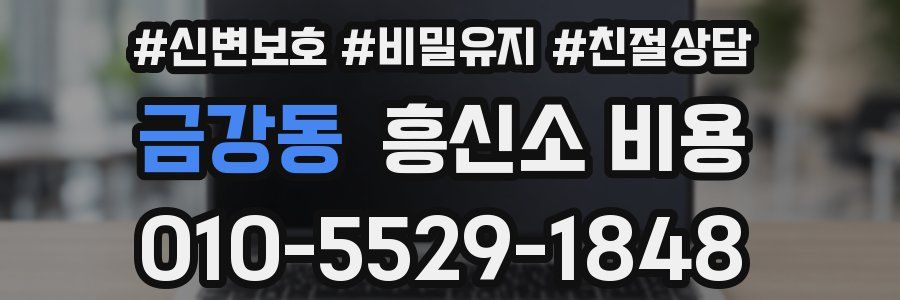 금강동 흥신소 비용