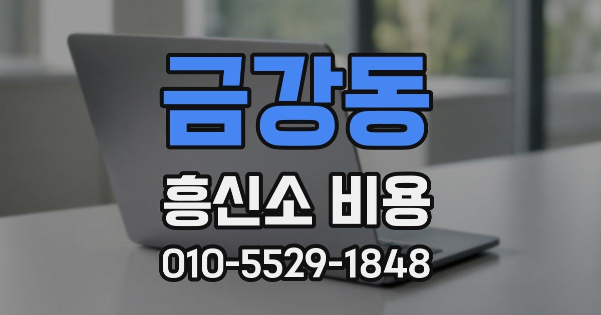 금강동 흥신소 비용
