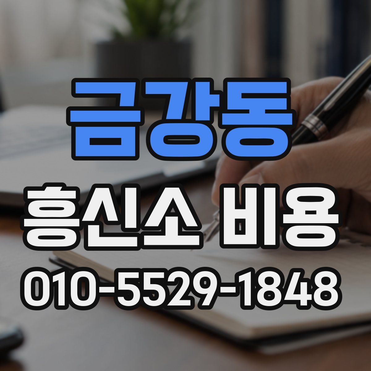 금강동 흥신소 비용