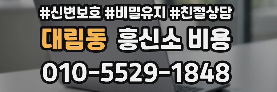 대림동 흥신소 비용