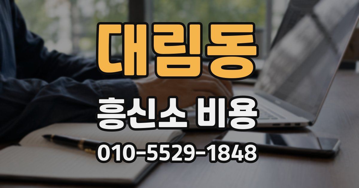 대림동 흥신소 비용