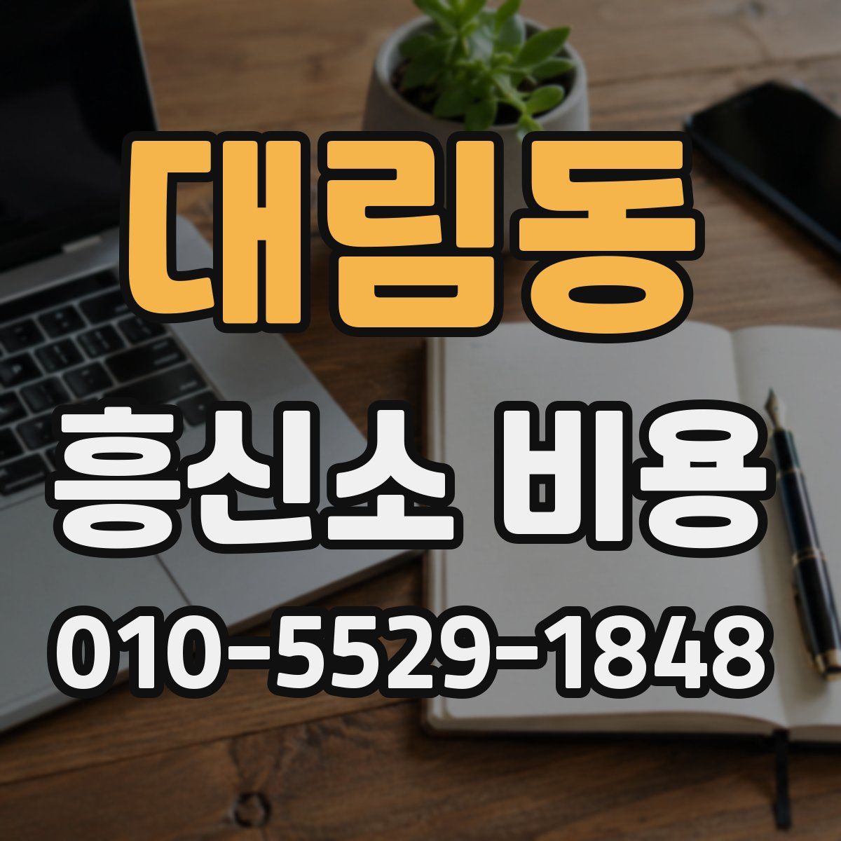 대림동 흥신소 비용