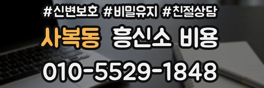사복동 흥신소 비용